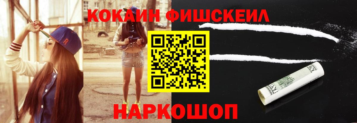Cocaine FishScale Липецк
